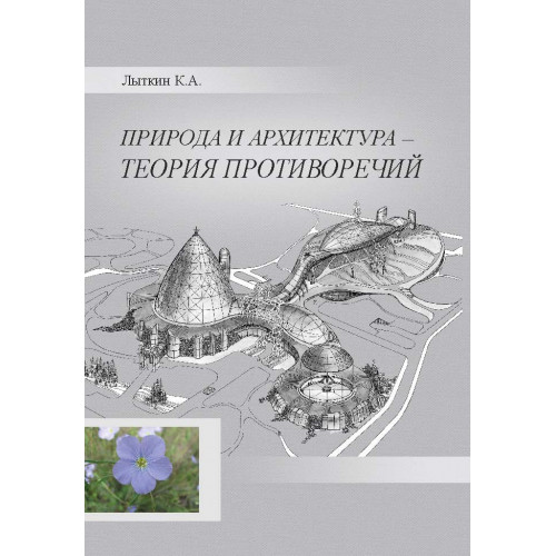 Природа и архитектура – теория противоречий