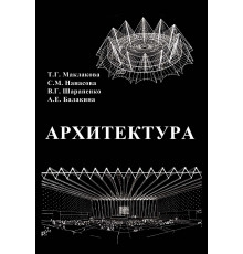 Архитектура. Издание третье, стереотипное (Эл. версия)