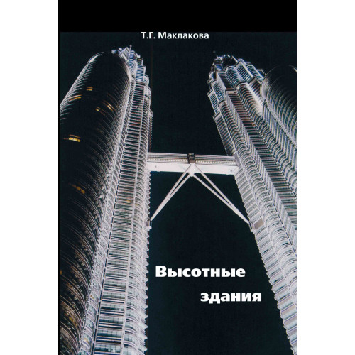 Высотные здания. Градостроительные и архитектурно-конструктив-ные проблемы проектирования.  Изд. второе, дополн