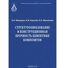 Структурообразование и конструкционная прочность цементных композитов