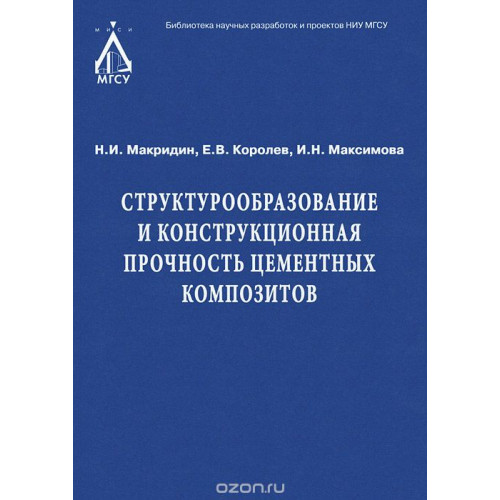 Структурообразование и конструкционная прочность цементных композитов