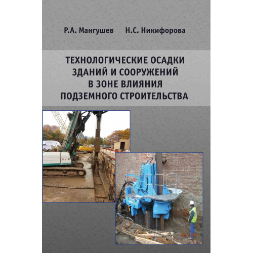 Технологические осадки зданий и сооружений в зоне влияния подземного строительства