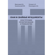 Сваи и свайные фундаменты. Конструкции,проектирование и технологии, 2-е издание