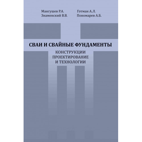 Сваи и свайные фундаменты. Конструкции,проектирование и технологии, 2-е издание