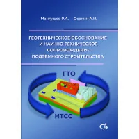 Геотехническое обоснование и научно-техническое сопровождение подземного строительства в условиях слабых грунтов