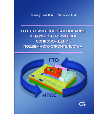 Геотехническое обоснование и научно-техническое сопровождение подземного строительства в условиях слабых грунтов