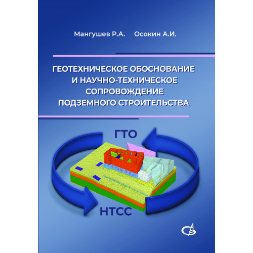 Геотехническое обоснование и научно-техническое сопровождение подземного строительства в условиях слабых грунтов