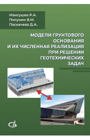 Модели грунтового основания и их численная реализация при решении геотехнических задач