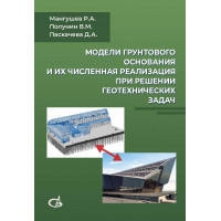 Модели грунтового основания и их численная реализация при решении геотехнических задач