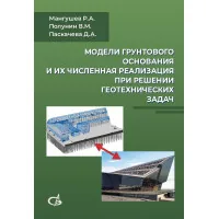 Модели грунтового основания и их численная реализация при решении геотехнических задач