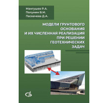 Модели грунтового основания и их численная реализация при решении геотехнических задач