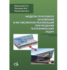 Модели грунтового основания и их численная реализация при решении геотехнических задач