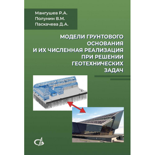 Модели грунтового основания и их численная реализация при решении геотехнических задач