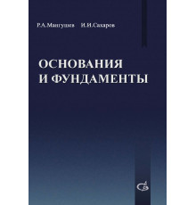 Основания и фундаменты