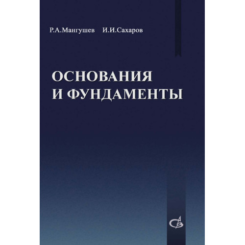 Основания и фундаменты — Мангушев Р.А., Сахаров И.И.