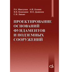 Проектирование оснований, фундаментов и подземных сооружений
