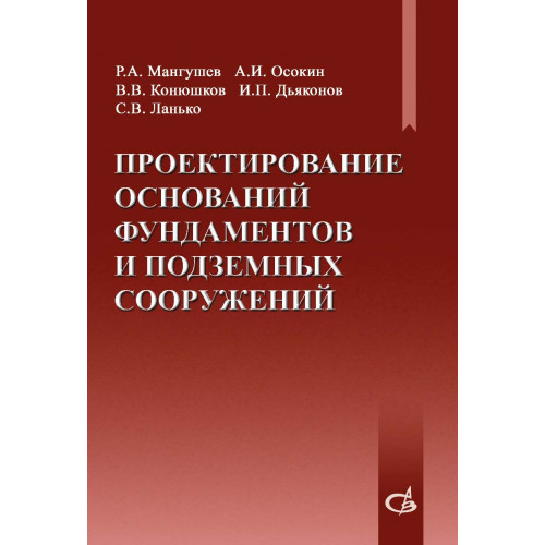 Проектирование оснований, фундаментов и подземных сооружений