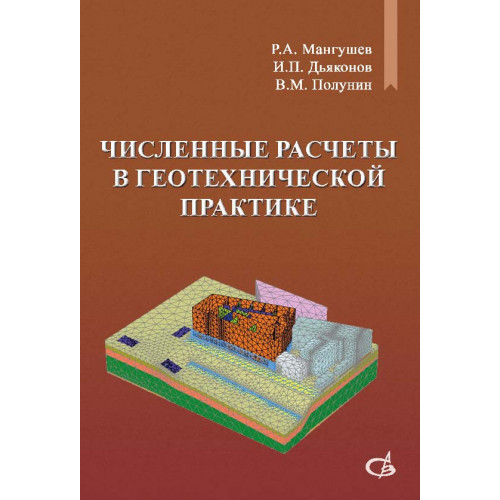 Численные расчеты в геотехнической практике. (Опыт применения конечно-элементного программного комплекса «ПЛАКСИС»)