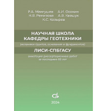 Научная школа кафедры геотехники (механики грунтов, оснований и фундаментов) ЛИСИ-СПбГАСУ (аннотации диссертационных работ за последние 60 лет)