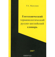 Геотехнический терминологический русско-английский словарь