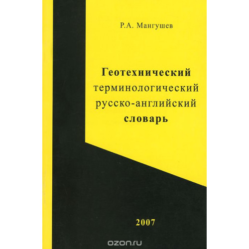 Геотехнический терминологический русско-английский словарь