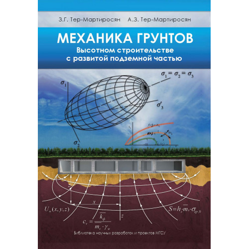 Механика грунтов в высотном строительстве с развитой подземной частью