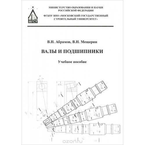 Валы и подшипники