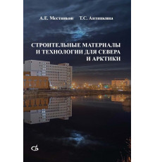 Строительные материалы и технологии для Севера и Арктики