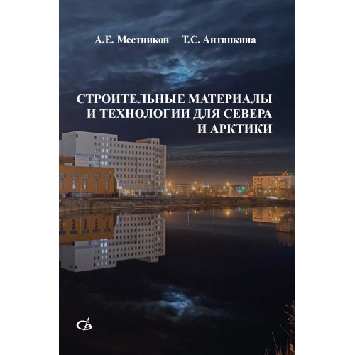 Строительные материалы и технологии для Севера и Арктики