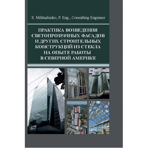 Практика возведения светопрозрачных фасадов и других строительных конструкций из стекла на опыте работы в Северной Америке
