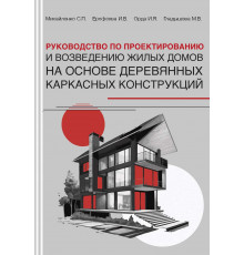 Руководство по проектированию и возведению жилых домов на основе деревянных каркасных конструкций