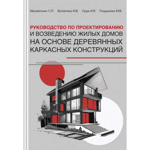 Руководство по проектированию и возведению жилых домов на основе деревянных каркасных конструкций