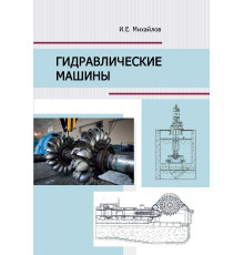Гидравлические машины