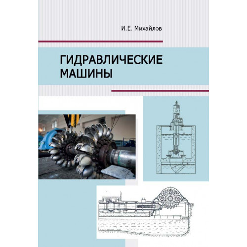 Гидравлические машины