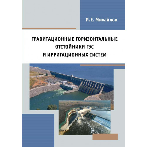 Гравитационные горизонтальные отстойники ГЭС и ирригационных систем