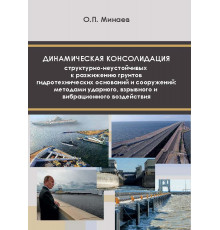 Динамическая консолидация структурно-неустойчивых к разжижению грунтов гидротехнических оснований и сооружений методами ударного, взрывного и вибрационного воздействия