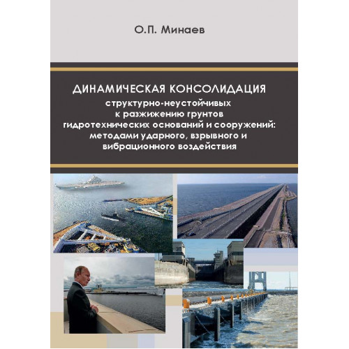 Динамическая консолидация структурно-неустойчивых к разжижению грунтов гидротехнических оснований и сооружений методами ударного, взрывного и вибрационного воздействия