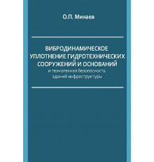 Вибродинамическое уплотнение гидротехнических сооружений и оснований и техногенная безопасность зданий инфраструктуры