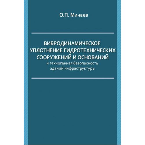 Вибродинамическое уплотнение гидротехнических сооружений и оснований и техногенная безопасность зданий инфраструктуры