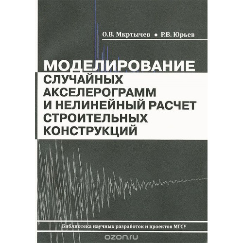 Моделирование случайных акселерограмм и нелинейный расчет строительных конструкций