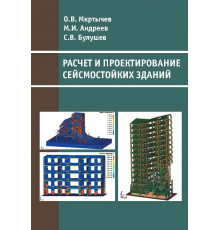Расчет и проектирование сейсмостойких зданий 
