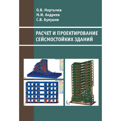 Расчет и проектирование сейсмостойких зданий 
