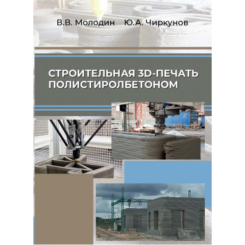 Строительная 3D-печать полистиролбетоном