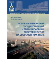 Проблемы управления государственной и муниципальной собственностью на современном этапе