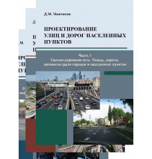 Проектирование улиц и дорог населенных пунктов. В 3 ч.