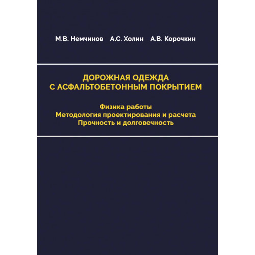 Дорожная одежда с асфальтобетонным покрытием. Физика работы. Методология проектирования и расчета. Прочность и долговечность