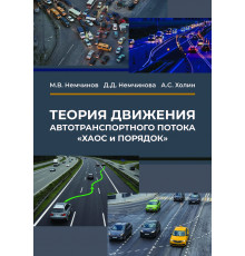 Теория движения автотранспортного потока «ХАОС и ПОРЯДОК»