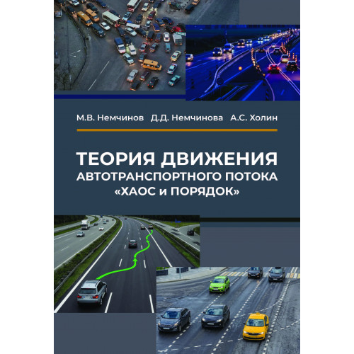 Теория движения автотранспортного потока «ХАОС и ПОРЯДОК»