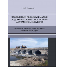 Продольный профиль и малые водопропускные  сооружения автомобильных дорог. Инновации в методах проектирования автомобильных дорог