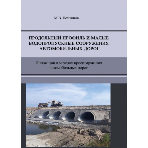 Продольный профиль и малые водопропускные  сооружения автомобильных дорог. Инновации в методах проектирования автомобильных дорог